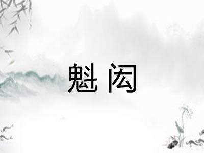 魁闳