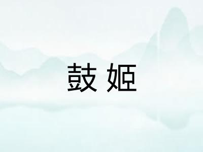 鼓姬