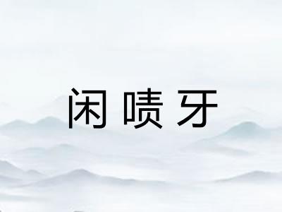 闲啧牙 闲啧牙