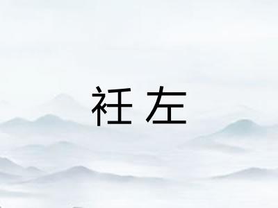 衽左