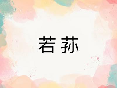 若荪 若荪