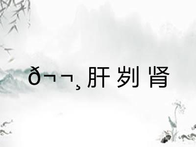 𬬸肝刿肾