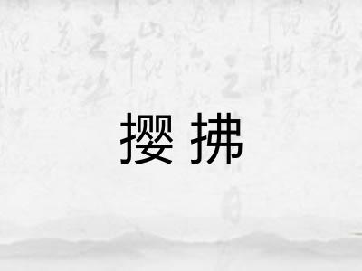 撄拂