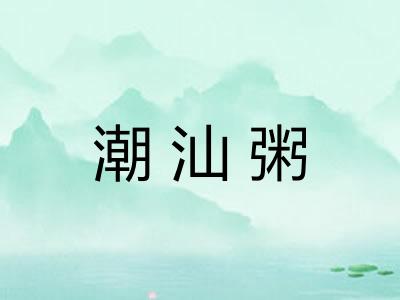 潮汕粥