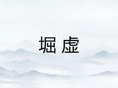 堀虚