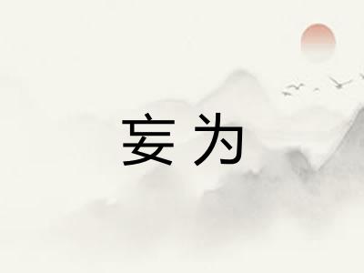 妄为 妄为