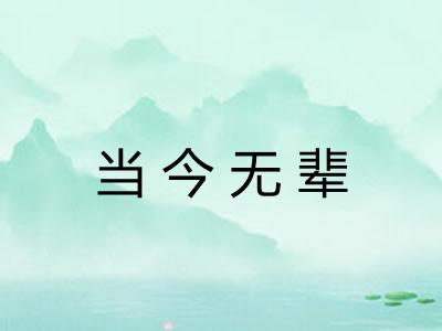 当今无辈