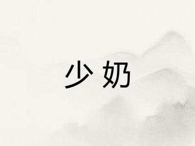 少奶