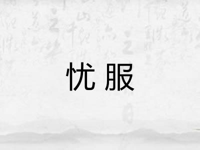 忧服