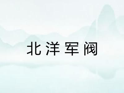 北洋军阀 北洋军阀