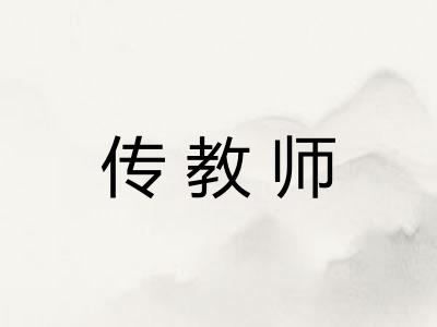 传教师