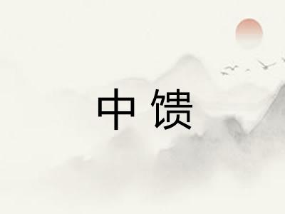 中馈