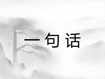 一句话