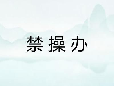 禁操办