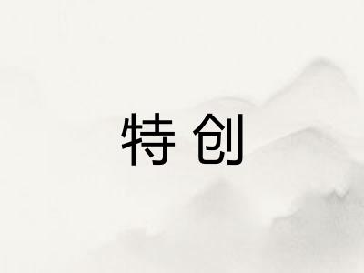 特创