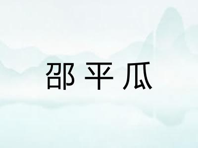 邵平瓜