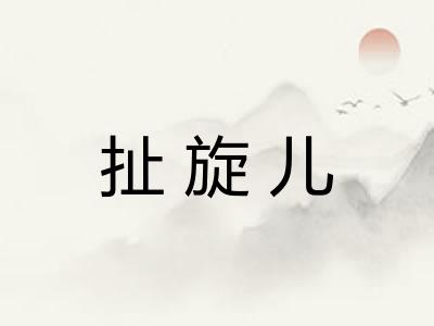 扯旋儿