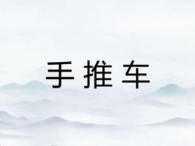 手推车 手推车