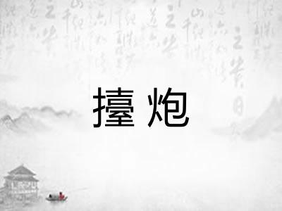 擡炮