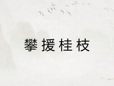 攀援桂枝