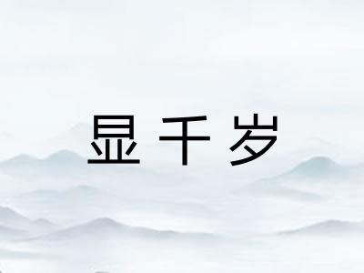 显千岁