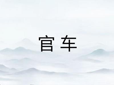 官车