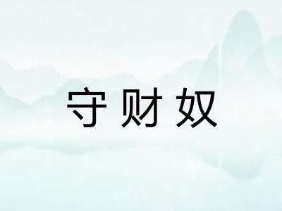 守财奴 守财奴