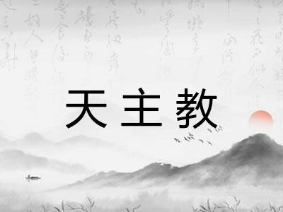 天主教 天主教