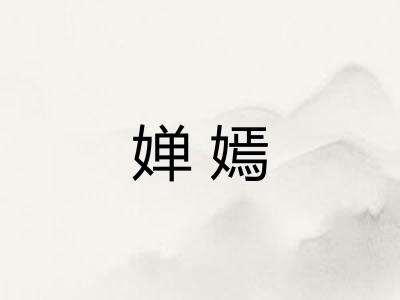 婵嫣