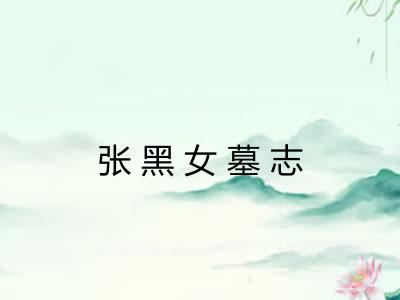 张黑女墓志