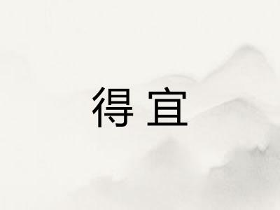 得宜