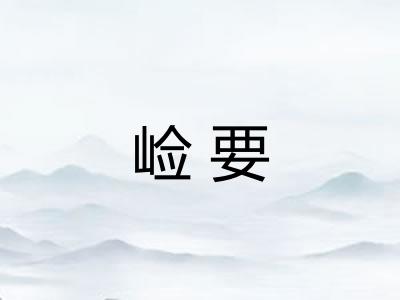 崄要