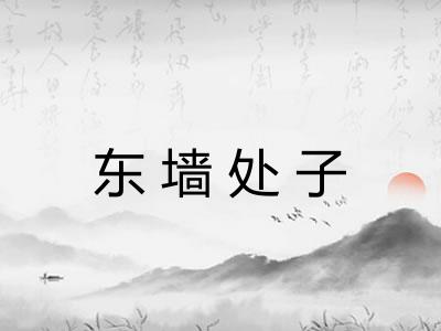 东墙处子