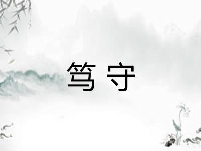 笃守