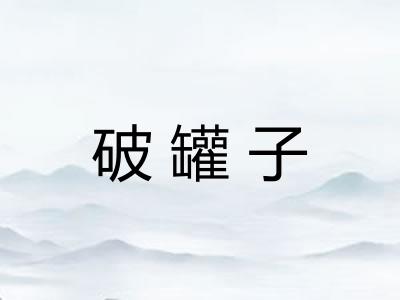破罐子