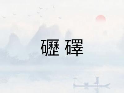 礰礋