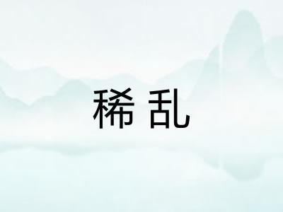 稀乱