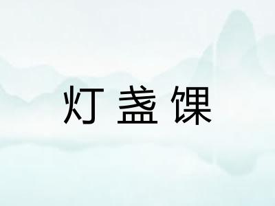 灯盏馃