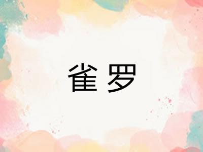 雀罗