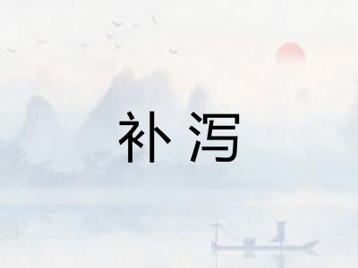 补泻