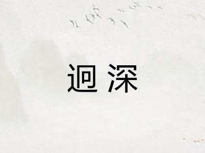 迥深 迥深