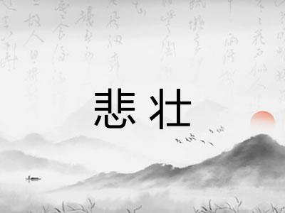 悲壮