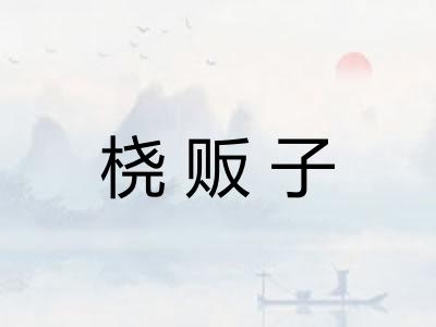 桡贩子 桡贩子