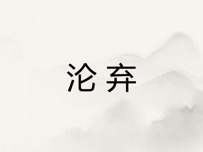 沦弃