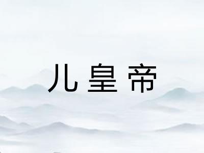 儿皇帝