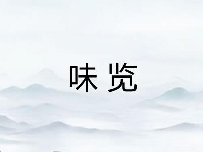 味览