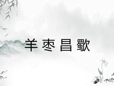 羊枣昌歜 羊枣昌歜
