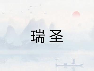 瑞圣 瑞圣