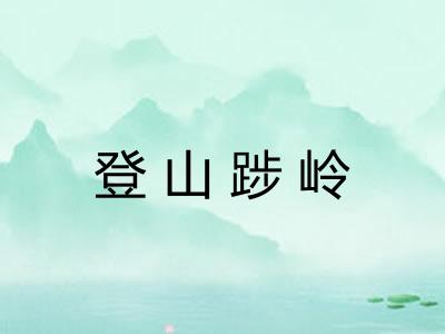 登山踄岭