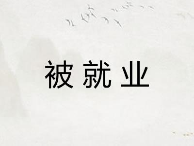 被就业